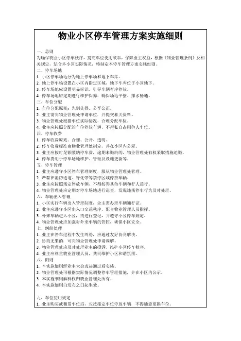 物业小区停车管理方案实施细则