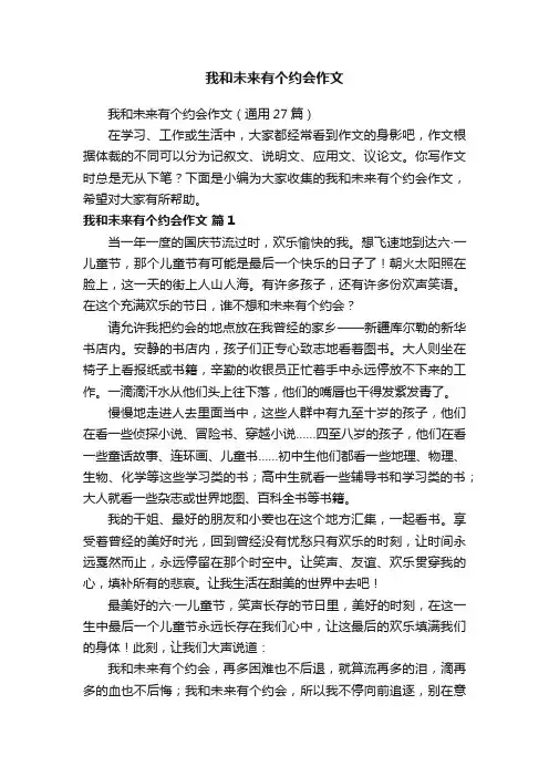 我和未来有个约会作文（通用27篇）