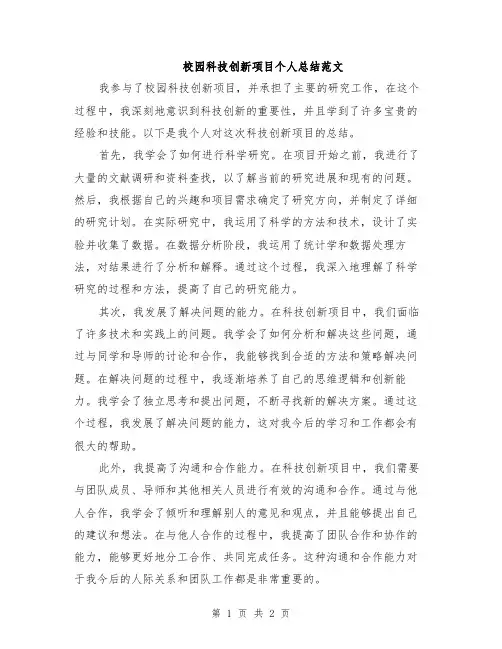 校园科技创新项目个人总结范文