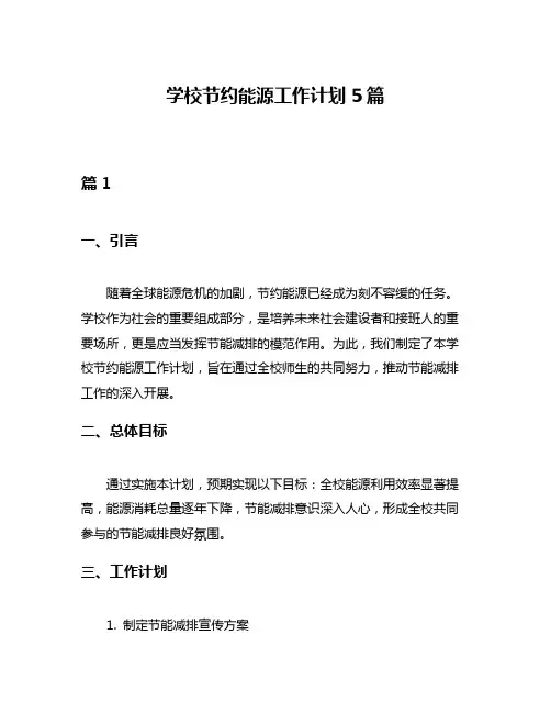 学校节约能源工作计划5篇