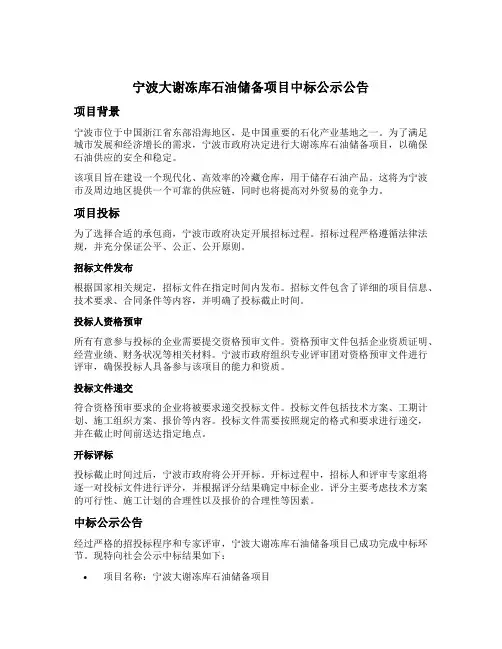 宁波大谢冻库石油储备项目中标公示公告