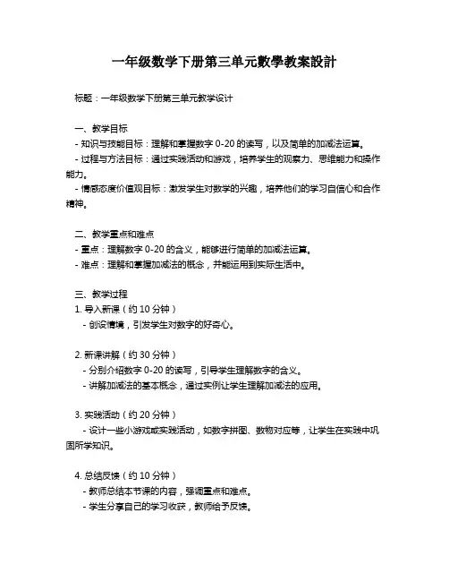 一年级数学下册第三单元数学教案设计