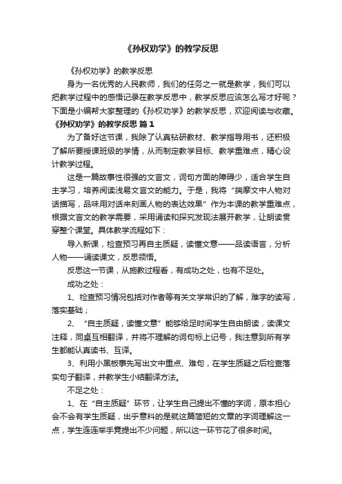 《孙权劝学》的教学反思