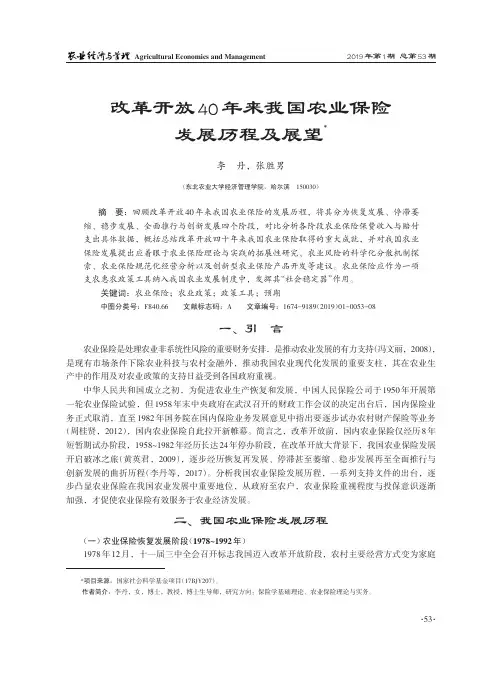 改革开放40年来我国农业保险发展历程及展望