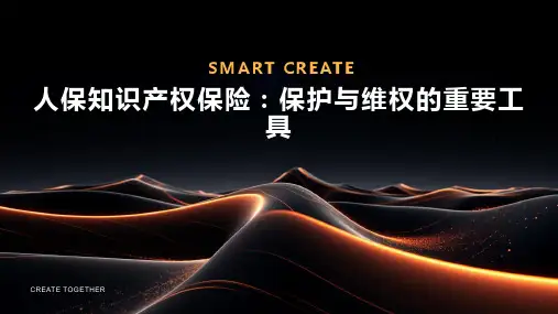 人保知识产权保险