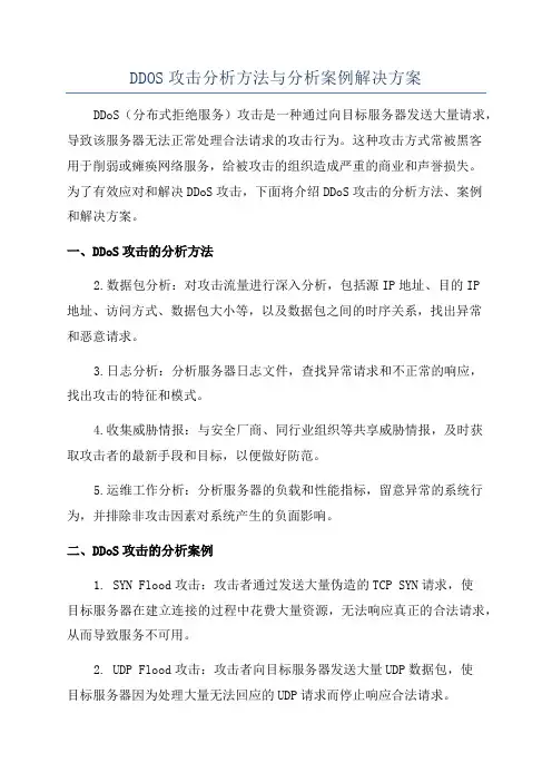 DDOS攻击分析方法与分析案例解决方案