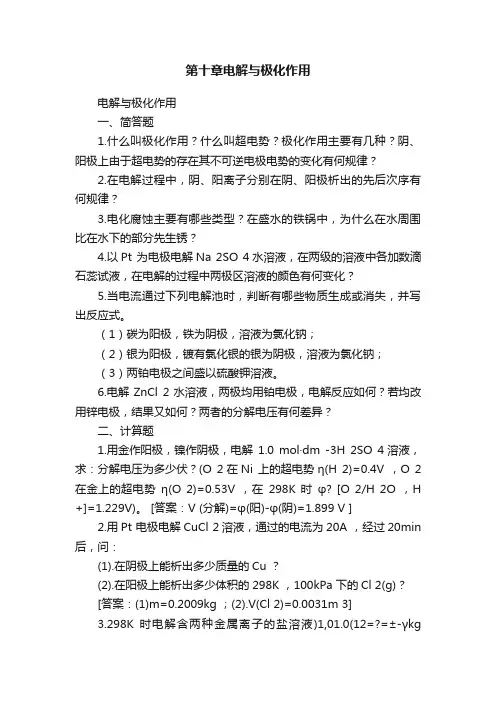 第十章电解与极化作用