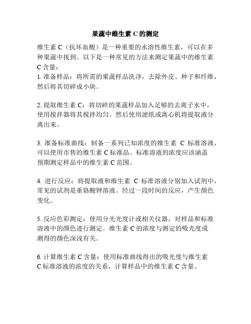 果蔬中维生素C的测定