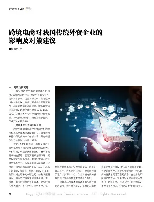 跨境电商对我国传统外贸企业的影响及对策建议