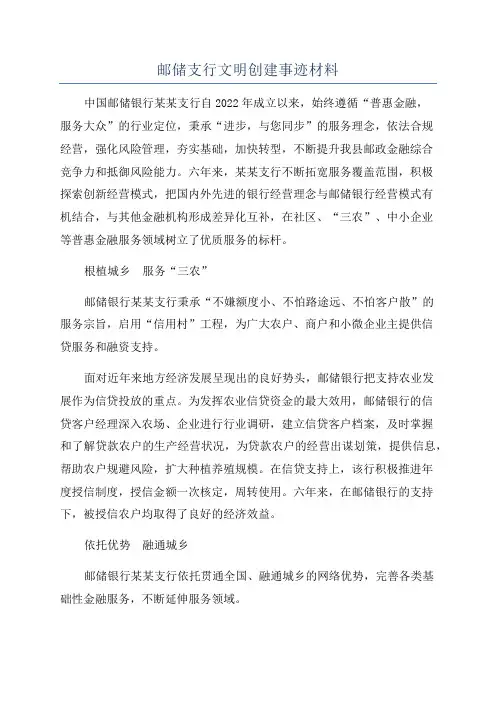 邮储支行文明创建事迹材料
