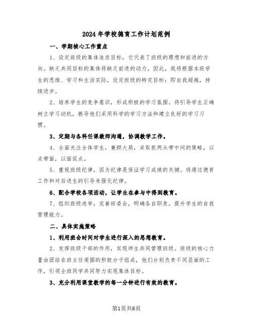2024年学校德育工作计划范例（三篇）
