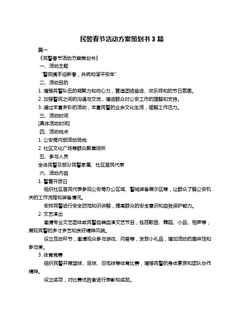 民警春节活动方案策划书3篇