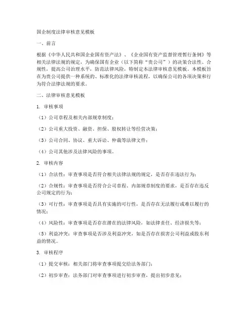 国企制度法律审核意见模板