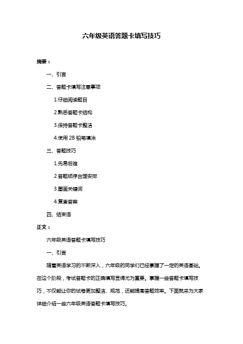 六年级英语答题卡填写技巧
