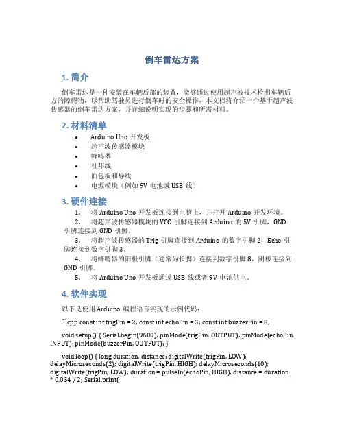 倒车雷达 方案