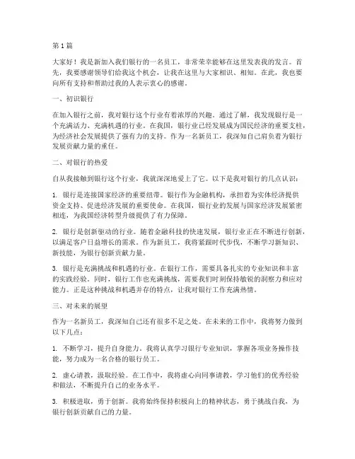 银行引入新员工发言稿(3篇)