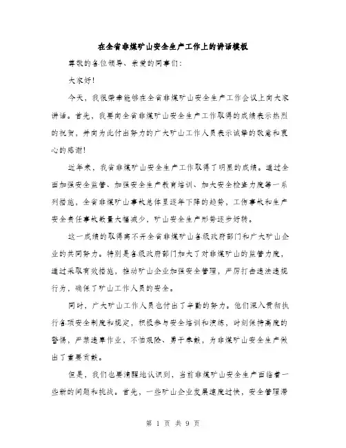 在全省非煤矿山安全生产工作上的讲话模板（4篇）