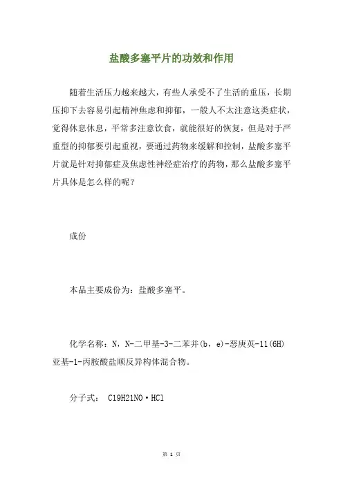 盐酸多塞平片的功效和作用