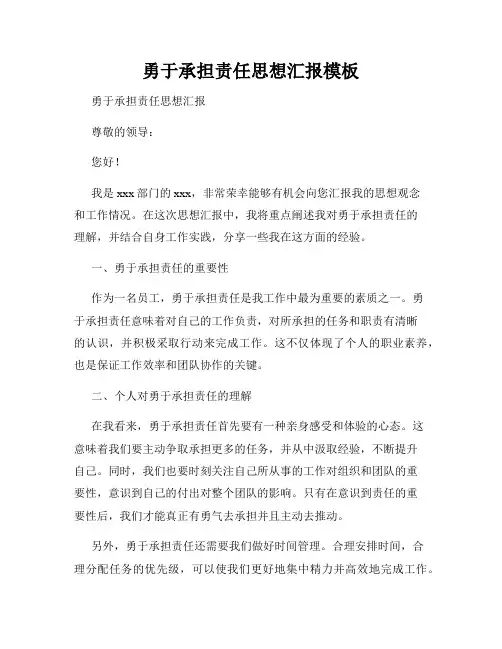 勇于承担责任思想汇报模板