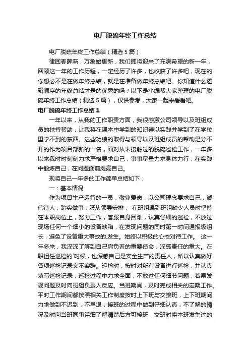 电厂脱硫年终工作总结（精选5篇）