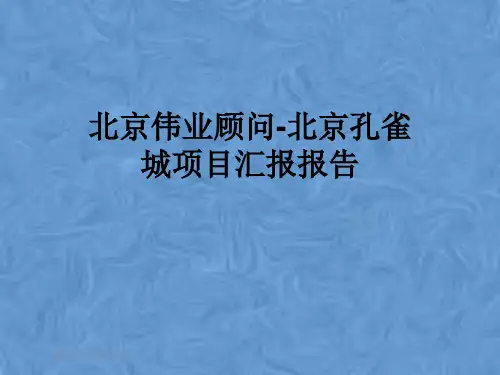 北京伟业顾问-北京孔雀城项目汇报报告