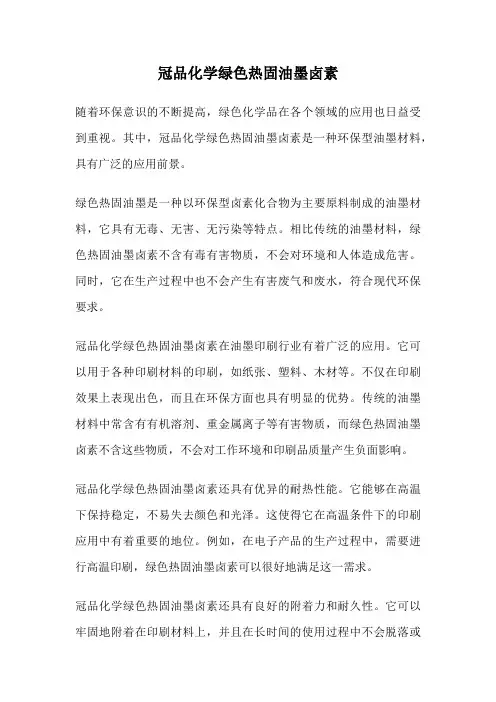 冠品化学绿色热固油墨卤素