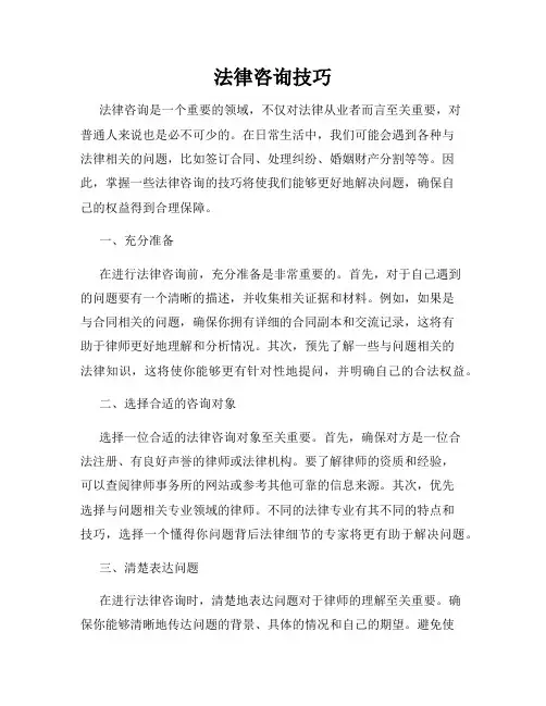 法律咨询技巧