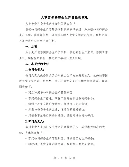 人事劳资科安全生产责任制模版(4篇)