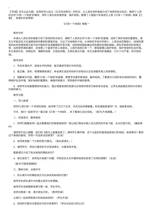 人教版六年级语文上册《只有一个地球》教案【三篇】