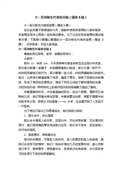 大一军训新生代表发言稿（精选6篇）
