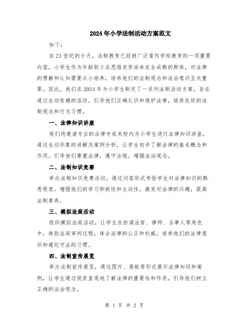 2024年小学法制活动方案范文