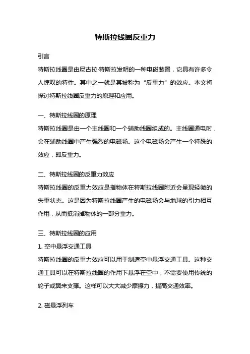 特斯拉线圈反重力