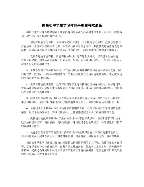 提高初中学生学习体育兴趣的有效途径