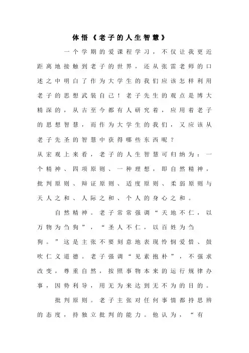 体悟《老子的人生智慧》教学提纲