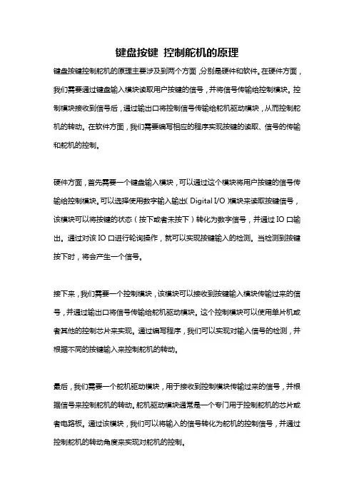 键盘按键 控制舵机的原理