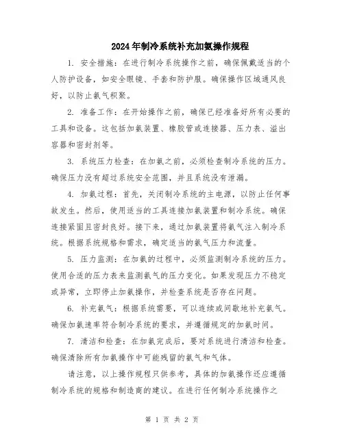 2024年制冷系统补充加氨操作规程