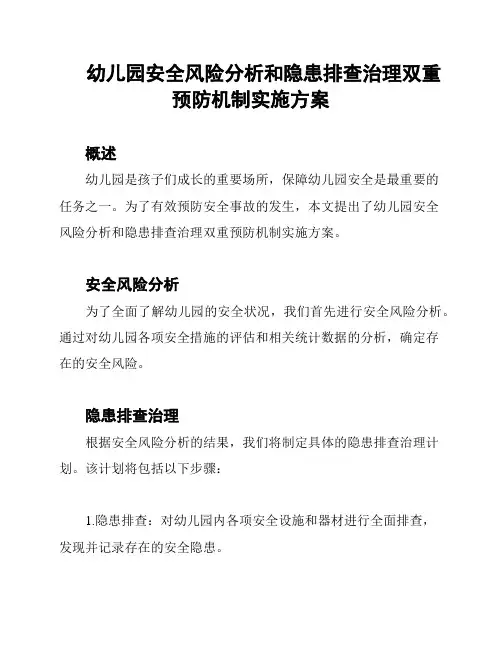 幼儿园安全风险分析和隐患排查治理双重预防机制实施方案
