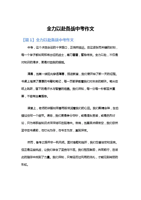 全力以赴备战中考作文