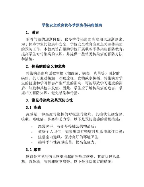 学学校安全教育秋冬季预防传染病教案