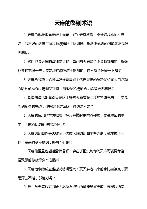 天麻的鉴别术语