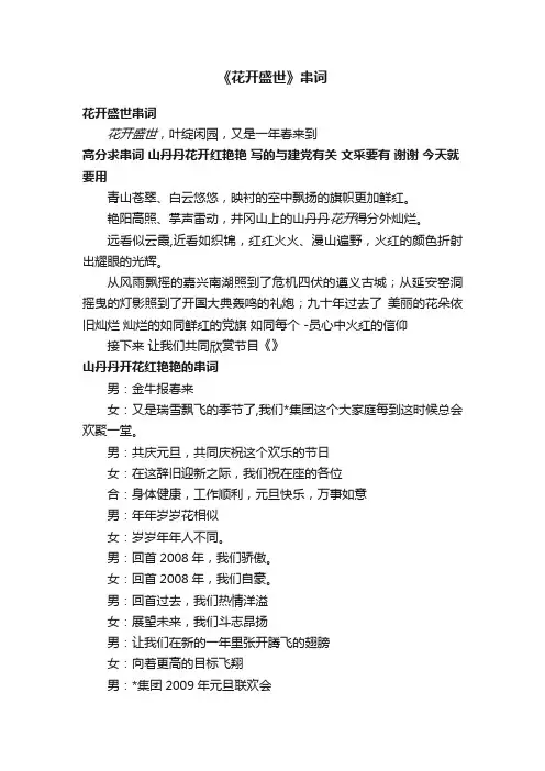 《花开盛世》串词