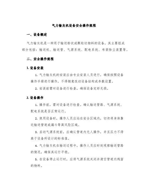 气力输灰机设备安全操作规程