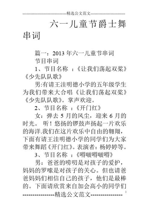 六一儿童节爵士舞串词