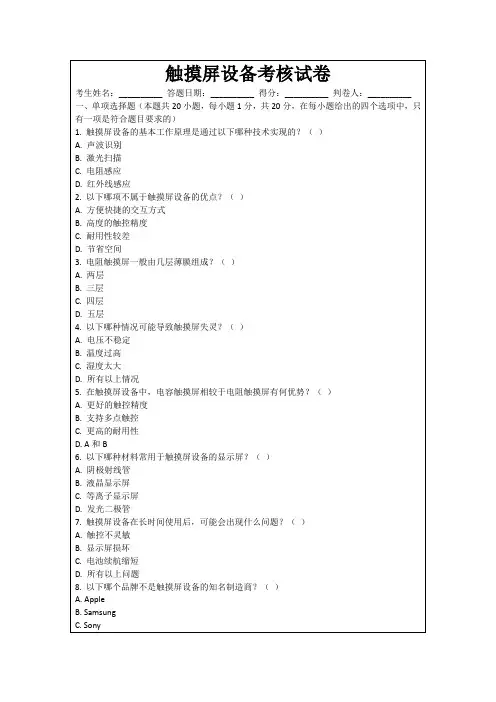 触摸屏设备考核试卷
