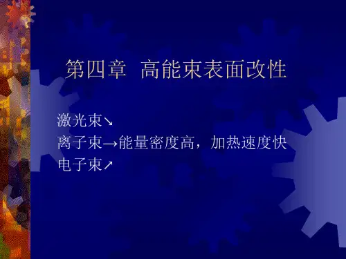 高能束表面改性