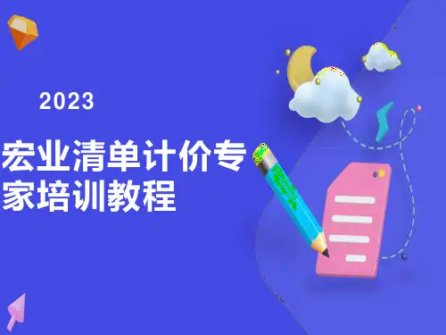 宏业清单计价软件入门必备
