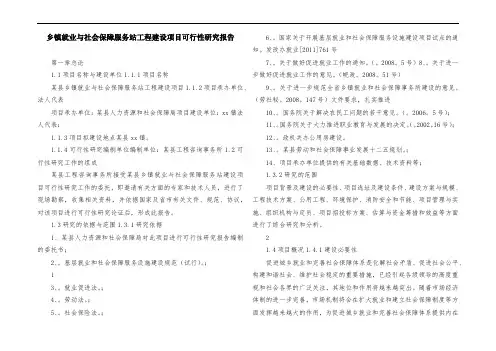 乡镇就业与社会保障服务站工程建设项目可行性研究报告