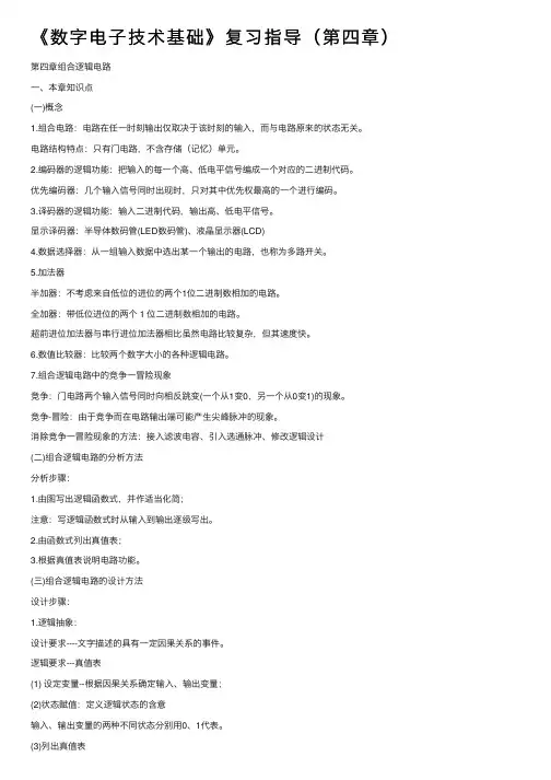 《数字电子技术基础》复习指导（第四章）