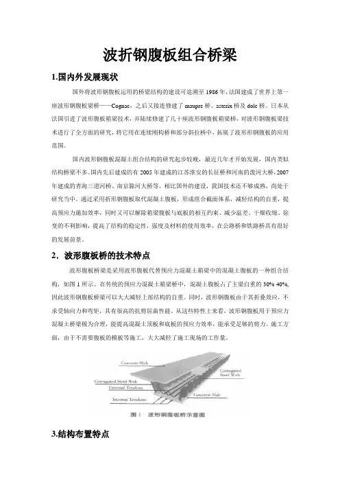 波折钢腹板组合桥梁