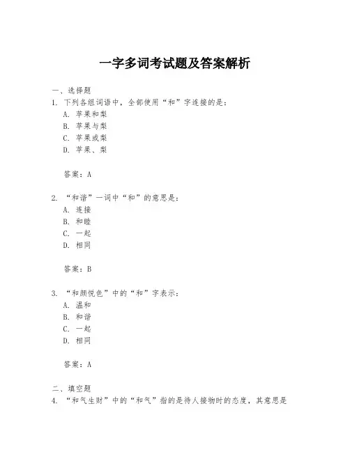 一字多词考试题及答案解析